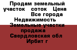 Продам земельный участок 8 соток › Цена ­ 165 000 - Все города Недвижимость » Земельные участки продажа   . Свердловская обл.,Ирбит г.